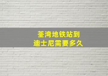 荃湾地铁站到迪士尼需要多久