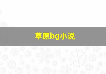 草原bg小说