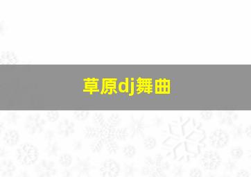 草原dj舞曲