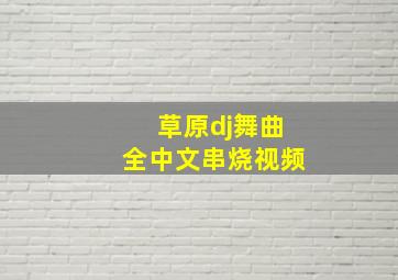 草原dj舞曲全中文串烧视频