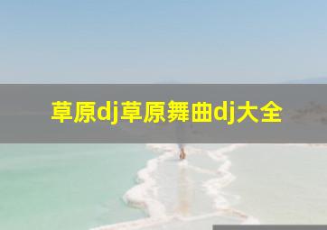 草原dj草原舞曲dj大全