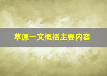 草原一文概括主要内容