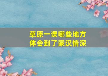 草原一课哪些地方体会到了蒙汉情深