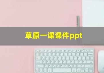 草原一课课件ppt