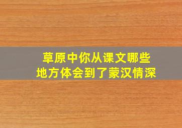 草原中你从课文哪些地方体会到了蒙汉情深