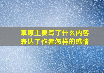 草原主要写了什么内容表达了作者怎样的感情