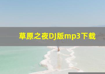 草原之夜DJ版mp3下载