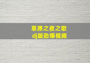 草原之夜之歌dj版劲爆视频