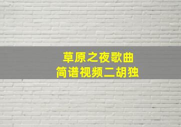 草原之夜歌曲简谱视频二胡独