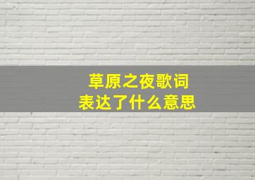 草原之夜歌词表达了什么意思