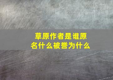 草原作者是谁原名什么被誉为什么