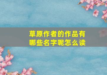 草原作者的作品有哪些名字呢怎么读