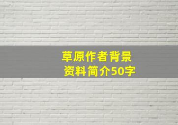 草原作者背景资料简介50字