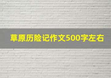 草原历险记作文500字左右