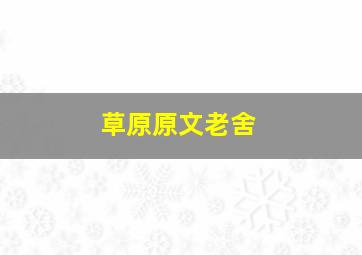 草原原文老舍