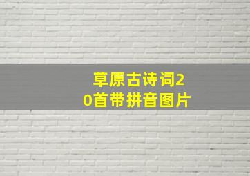 草原古诗词20首带拼音图片