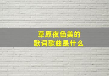 草原夜色美的歌词歌曲是什么