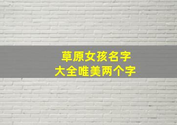 草原女孩名字大全唯美两个字