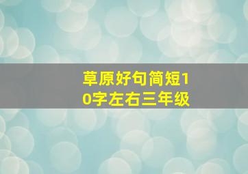 草原好句简短10字左右三年级