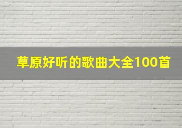 草原好听的歌曲大全100首