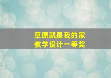 草原就是我的家教学设计一等奖