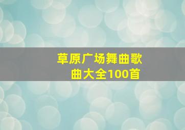 草原广场舞曲歌曲大全100首