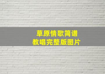 草原情歌简谱教唱完整版图片