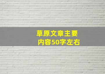 草原文章主要内容50字左右