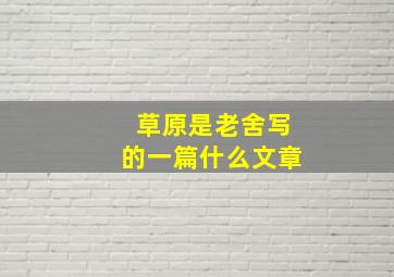 草原是老舍写的一篇什么文章