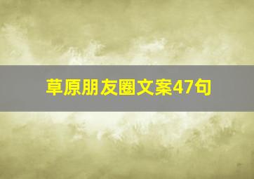 草原朋友圈文案47句