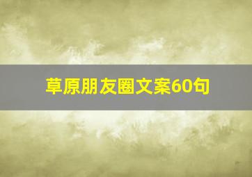 草原朋友圈文案60句