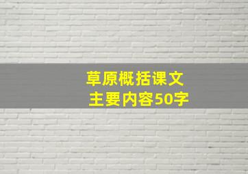 草原概括课文主要内容50字