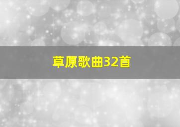 草原歌曲32首