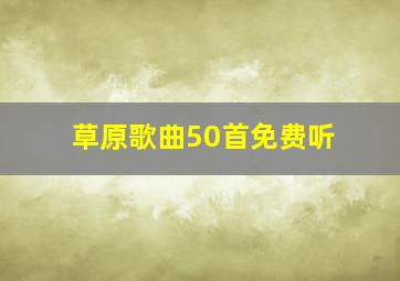 草原歌曲50首免费听