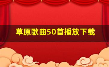 草原歌曲50首播放下载