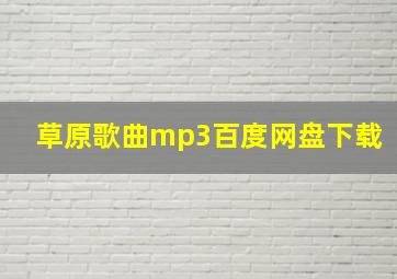 草原歌曲mp3百度网盘下载