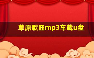 草原歌曲mp3车载u盘