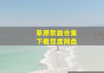 草原歌曲合集下载百度网盘