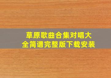 草原歌曲合集对唱大全简谱完整版下载安装