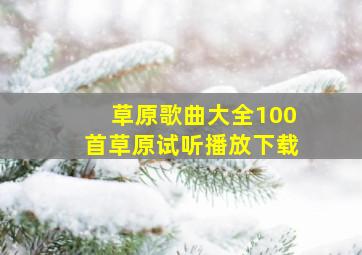 草原歌曲大全100首草原试听播放下载