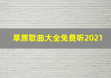 草原歌曲大全免费听2021