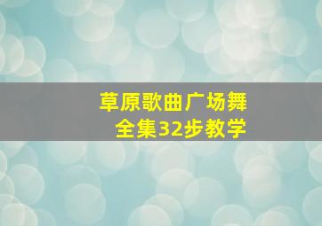 草原歌曲广场舞全集32步教学