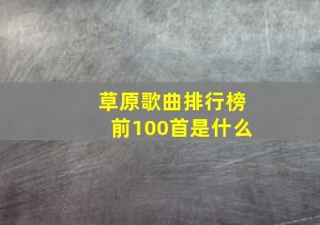 草原歌曲排行榜前100首是什么