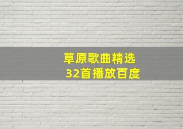 草原歌曲精选32首播放百度