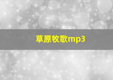 草原牧歌mp3