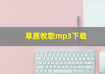 草原牧歌mp3下载