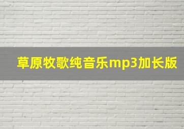 草原牧歌纯音乐mp3加长版