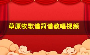 草原牧歌谱简谱教唱视频