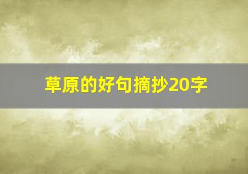 草原的好句摘抄20字