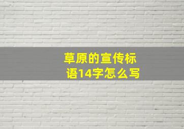 草原的宣传标语14字怎么写